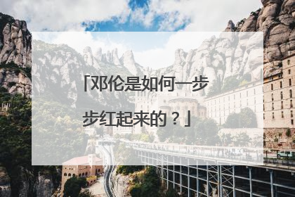 邓伦是如何一步步红起来的?