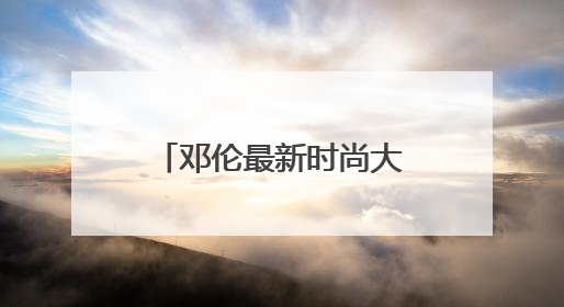 邓伦最新时尚大片释出,他的时尚感有多强?