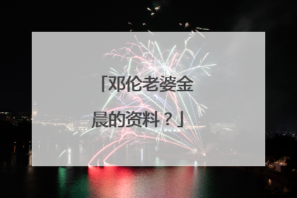 邓伦老婆金晨的资料？