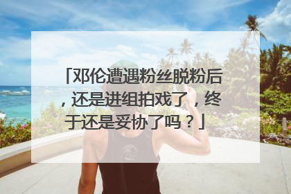 邓伦遭遇粉丝脱粉后,还是进组拍戏了,终于还是妥协了吗?