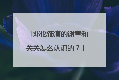 邓伦饰演的谢童和关关怎么认识的？