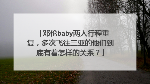 邓伦baby两人行程重复，多次飞往三亚的他们到底有着怎样的关系？