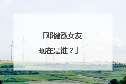 邓健泓女友现在是谁？