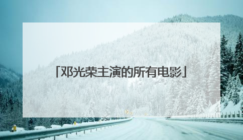 邓光荣主演的所有电影