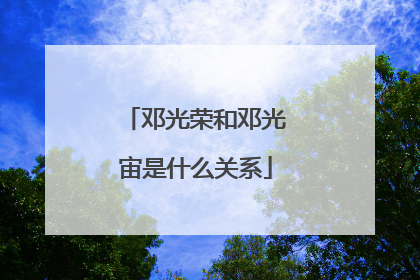 邓光荣和邓光宙是什么关系