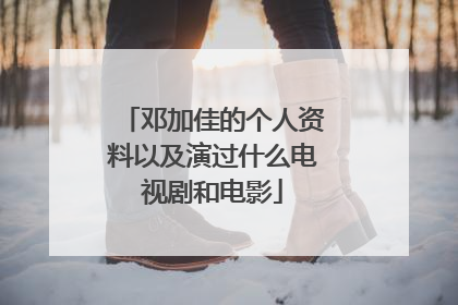 邓加佳的个人资料以及演过什么电视剧和电影