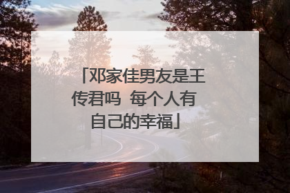 邓家佳男友是王传君吗 每个人有自己的幸福