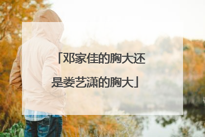 邓家佳的胸大还是娄艺潇的胸大