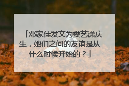 邓家佳发文为娄艺潇庆生，她们之间的友谊是从什么时候开始的？