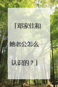 邓家佳和她老公怎么认识的？