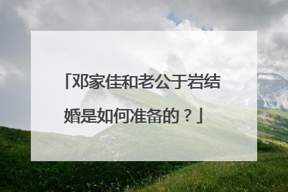 邓家佳和老公于岩结婚是如何准备的？