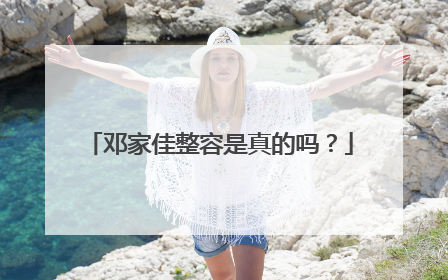 邓家佳整容是真的吗？