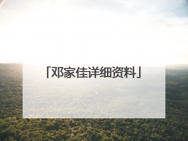 邓家佳详细资料