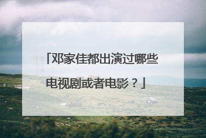 邓家佳都出演过哪些电视剧或者电影？