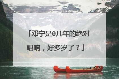 邓宁是0几年的绝对唱响，好多岁了？