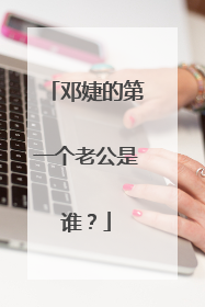 邓婕的第一个老公是谁？