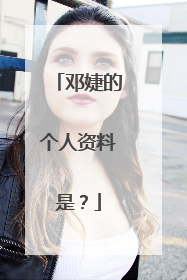 邓婕的个人资料是?