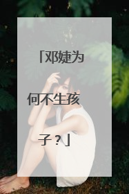 邓婕为何不生孩子?