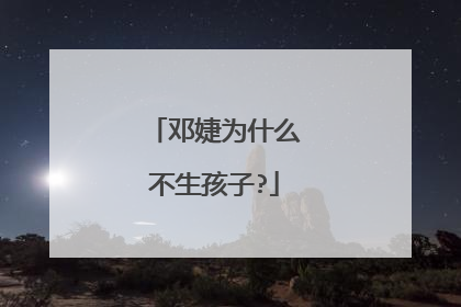邓婕为什么不生孩子?
