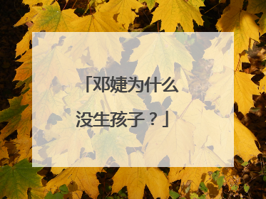 邓婕为什么没生孩子？