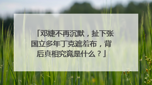 邓婕不再沉默，扯下张国立多年丁克遮羞布，背后真相究竟是什么？