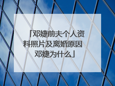 邓婕前夫个人资料照片及离婚原因 邓婕为什么
