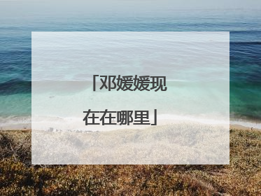 邓媛媛现在在哪里