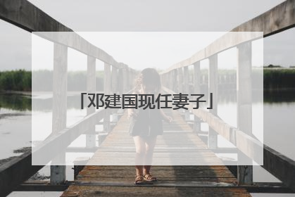 邓建国现任妻子