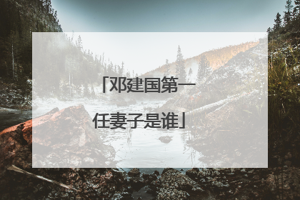 邓建国第一任妻子是谁