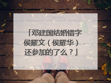 邓建国结婚错字侯耀文（侯耀华）还参加的了么？