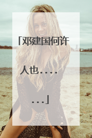 邓建国何许人也.......