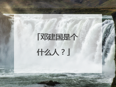 邓建国是个什么人？