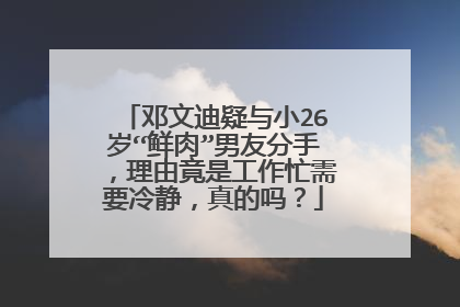 邓文迪疑与小26岁“鲜肉”男友分手,理由竟是工作忙需要冷静,真的吗?