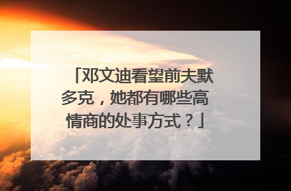 邓文迪看望前夫默多克，她都有哪些高情商的处事方式？