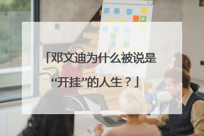 邓文迪为什么被说是“开挂”的人生？