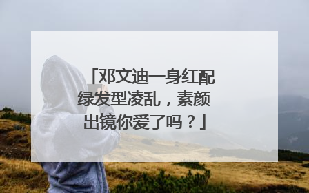 邓文迪一身红配绿发型凌乱,素颜出镜你爱了吗?