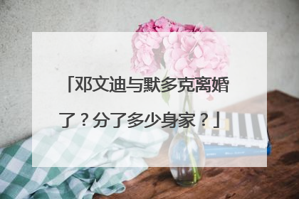 邓文迪与默多克离婚了？分了多少身家？