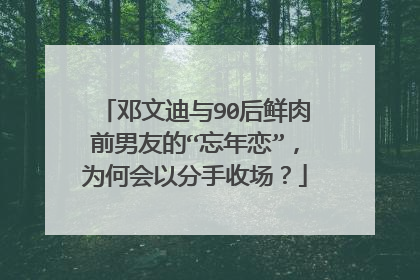 邓文迪与90后鲜肉前男友的“忘年恋”，为何会以分手收场？
