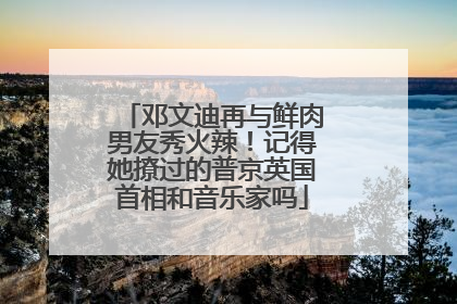 邓文迪再与鲜肉男友秀火辣!记得她撩过的普京英国首相和音乐家吗