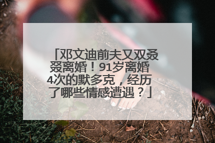 邓文迪前夫又双叒叕离婚!91岁离婚4次的默多克,经历了哪些情感遭遇?