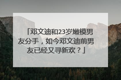 邓文迪和23岁嫩模男友分手，如今邓文迪前男友已经又寻新欢？