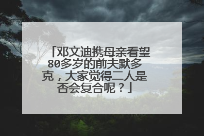 邓文迪携母亲看望80多岁的前夫默多克，大家觉得二人是否会复合呢？