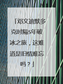 邓文迪默多克时隔5年破冰之旅,这难道是旧情难忘吗?
