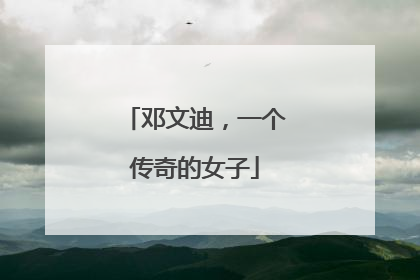 邓文迪，一个传奇的女子