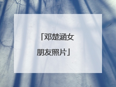 邓楚涵女朋友照片