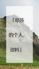 邓莎的个人资料