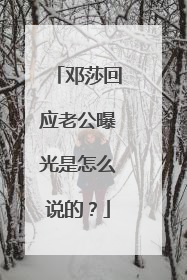 邓莎回应老公曝光是怎么说的?