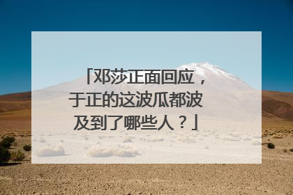 邓莎正面回应,于正的这波瓜都波及到了哪些人?