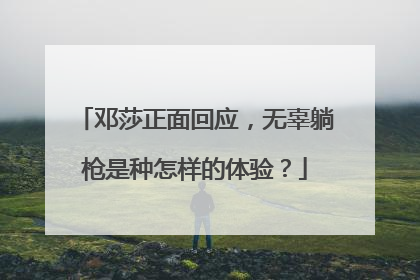 邓莎正面回应，无辜躺枪是种怎样的体验？