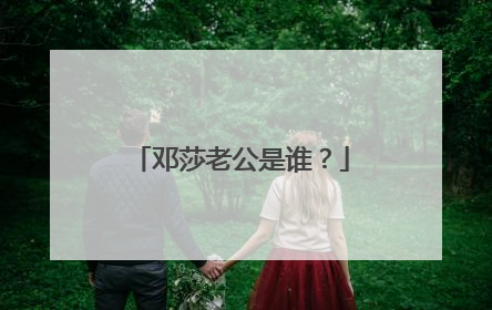 邓莎老公是谁？